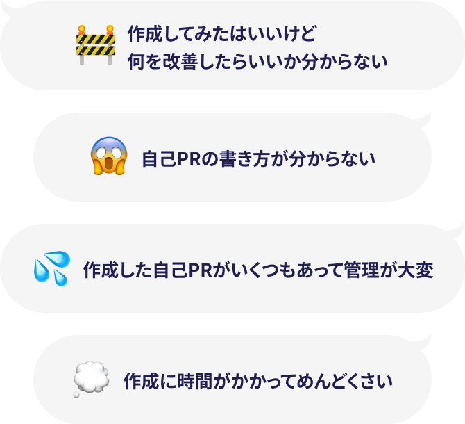 4つの吹き出しの中にそれぞれ自己PRを作成する際の悩みが書かれている。「作成してみたはいいけど何を改善したらいいか分からない」、「自己PRの書き方が分からない」、「作成した自己PRがいくつもあって管理が大変」、「作成に時間がかかってめんどくさい」
