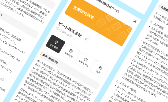 ES・面接対策に直結