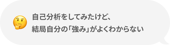 自己分析をしてみたけど、結局自分の「強み」がよくわからない