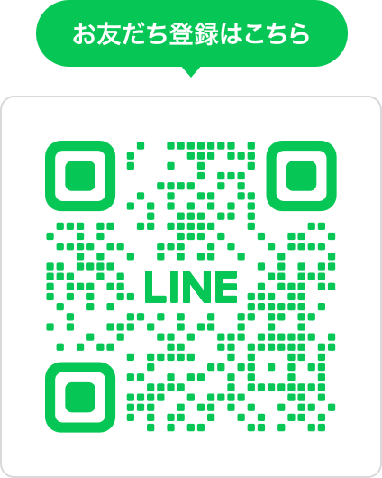 LINEでお友だち追加