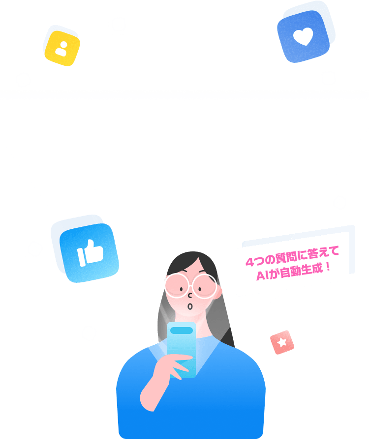 4つの質問に答えてAIが自動生成!