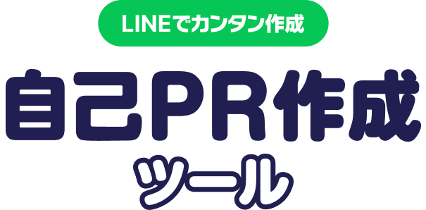 LINEでカンタン作成自己PR作成ツール