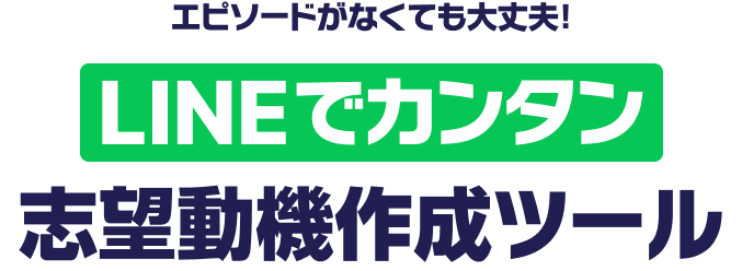 LINEでカンタン作成自己PR作成ツール