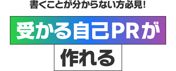 書くことが分からない方必見!受かる自己PRが作れる
