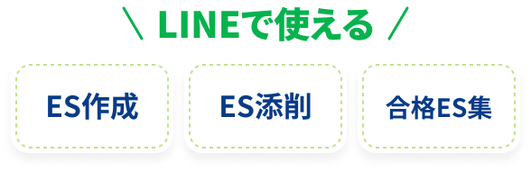 LINEで使えるES作成、ES添削、合格ES集