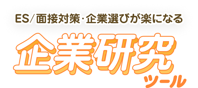 ES/面接対策・企業選びが楽になる企業研究ツール