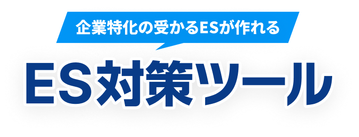企業特化の受かるESが作れるES対策ツール
