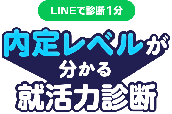 LINEで診断1分 内定レベルが分かる 就活力診断