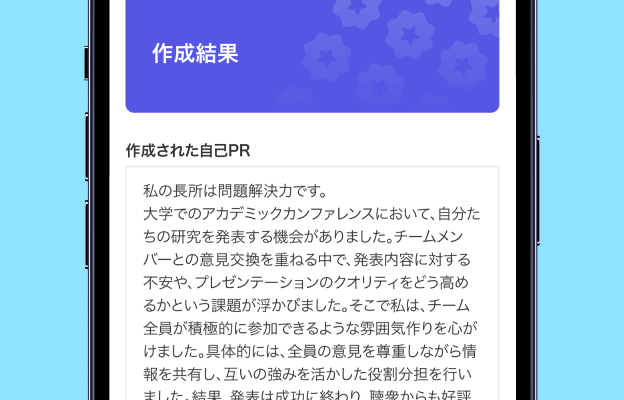 自己PR作成ツールの結果画面。作成された自己PRが表示されている。
