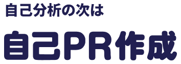 自己分析の次は自己PR作成