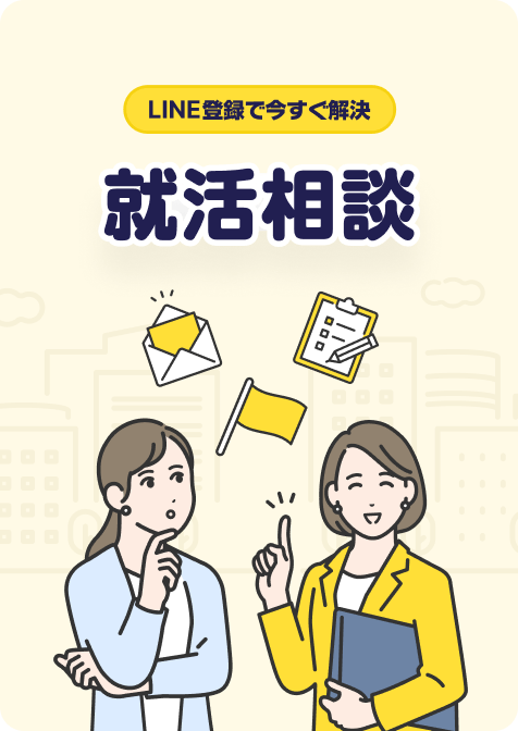 就活相談