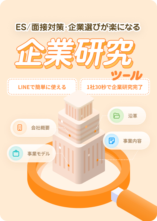 企業研究ツール