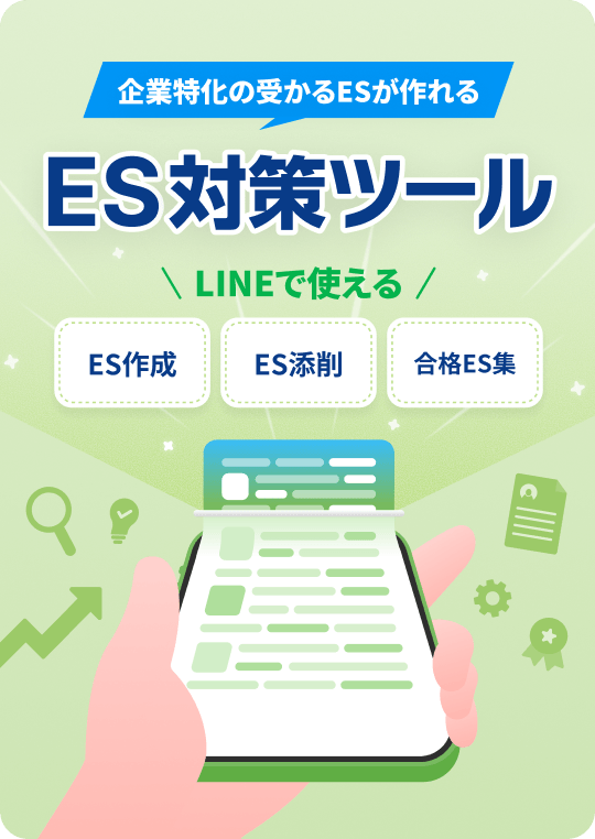 ES対策ツール