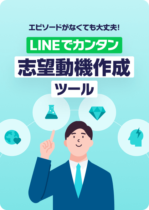 志望動機作成