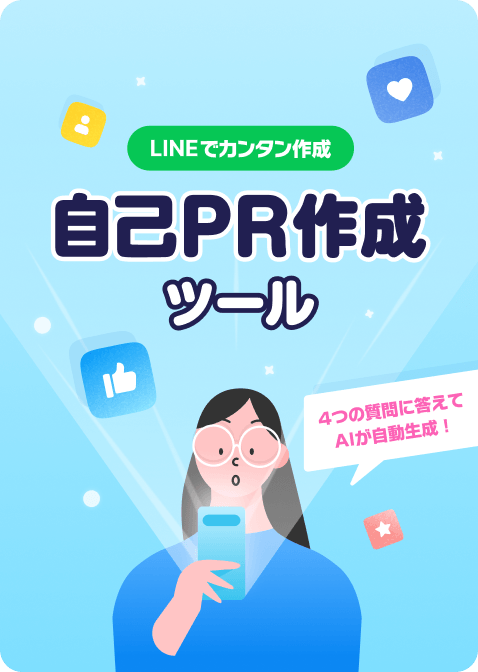 自己PR作成