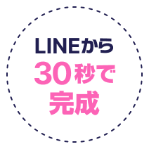 LINEから30秒で完成