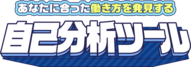 あなたに合った働き方を発見する！自己分析ツール