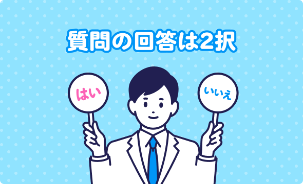 質問の回答は2択